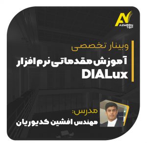 آموزش مقدماتی نرم افزار DIAlux