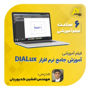 آموزش جامع نرم‌افزار DIALux