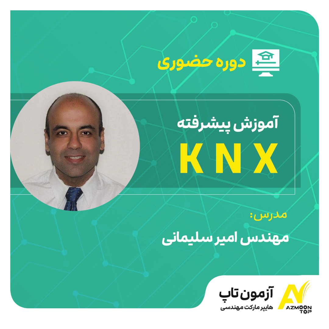 دوره حضوری آموزش پیشرفته KNX